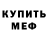 МЕФ мяу мяу Conqueror Kang